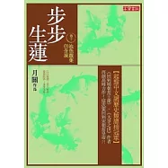 步步生蓮 卷十 池魚戲葉仍含凍