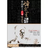 峰采一生.創作全紀錄 (包含傳記、手繪稿、五線譜與簡譜，適用各種樂器)