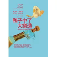 鴨子中了大樂透