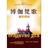 博伽梵歌靈性釋義
