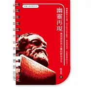 幽靈再現：馬克思及其主義的前世今生