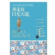 奔走在日光大道 三毛典藏新版