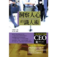 洞察人心的識人術