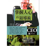 掌握人心的領導術