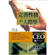 完善性格的人際學