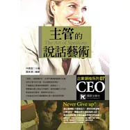主管的說話藝術