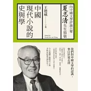 中國現代小說的史與學：向夏志清先生致敬