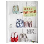 溫柔手感。機縫室內鞋：六大款30雙室內鞋完全保存版!(隨書附贈原寸紙型)
