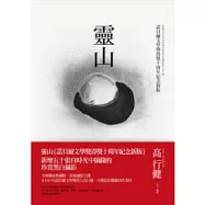 靈山(諾貝爾文學獎得獎十周年紀念新版)