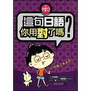 這句日語你用對了嗎附(MP3)