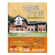 老建築 好故事