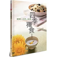 四季禪食