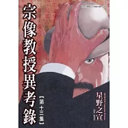 宗像教授異考錄 13