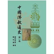 中國佛教通史第一卷(二版)