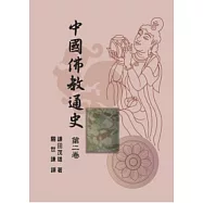 中國佛教通史第二卷(二版)