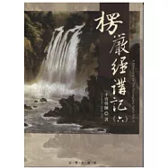 楞嚴經講記第六輯