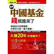 買對中國基金錢就進來了