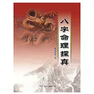 八字命理探真
