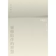 沙漠教父靈修陪伴的智慧