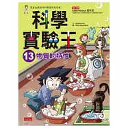科學實驗王 13 物質的特性