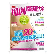 無敵瘦 甩肉脫脂減肥大全 萬人見證!：吃、喝、擦、睡、動 全部囊括 Bye-Bye ~ My肥肉!