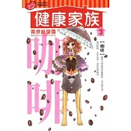 健康家族 3