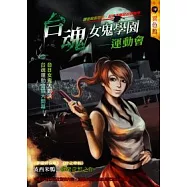 台魂女鬼學園：運動會(拆封不退)