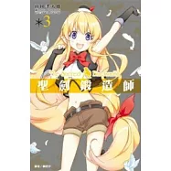 聖劍鍛造師(03)