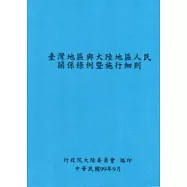 臺灣地區與大陸地區人民關係條例暨施行細則(5版)