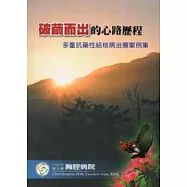 破繭而出的心路歷程：多重抗藥性結核病治療案例集