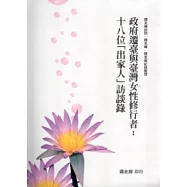 政府遷臺與臺灣女性修行者：十八位 「出家人」訪談錄