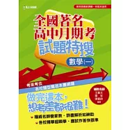 全國著名高中月期考試題特搜：數學(一)