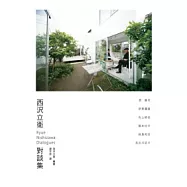 西澤立衛對談集