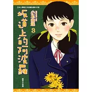 坂道上的阿波羅(03)