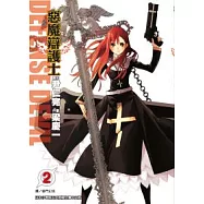 DEFENSE DEVIL惡魔辯護士(02)