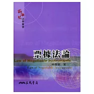 票據法論