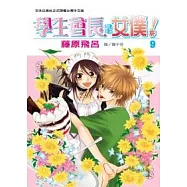 學生會長是女僕! 9