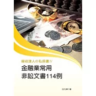 催收達人的私房書IV：金融業常用非訟文書114例