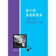 崔小萍廣播劇選集：第二夢