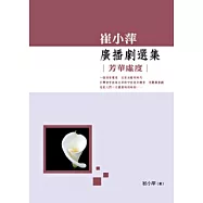 崔小萍廣播劇選集：芳華虛度