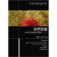 你們要聽：希伯來聖經研究選集(一)