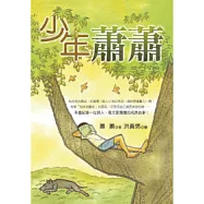少年蕭蕭