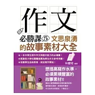 作文必勝課 5 文思泉湧的故事素材大全
