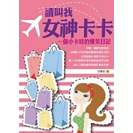 請叫我女神卡卡：一個小卡奴的爆笑日記