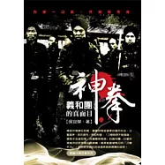 「神拳」義和團的真面目