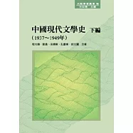 中國現代文學史 下編(1937 ~ 1949年)