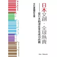 日本文創，全球熱賣!：從日本動漫產業看成功商機!