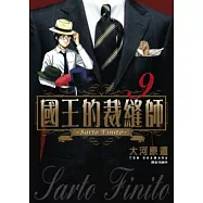 國王的裁縫師(09)