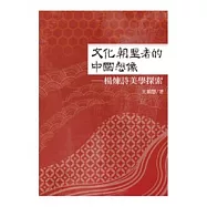 文化朝聖者的中國想像：楊煉詩美學探索