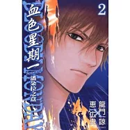 BLOODY MONDAY 血色星期一 ~ 潘朵拉之盒 2